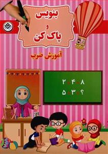 بنویس و پاک کن (آموزش ضرب)