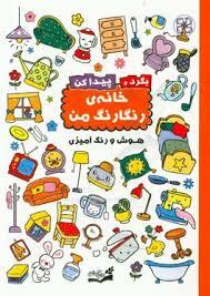 بگرد و پیدا کن (خانه‌ رنگارنگ من)