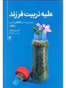 علیه تربیت فرزند (برای فرزندمان باغبان باشیم یا نجار)