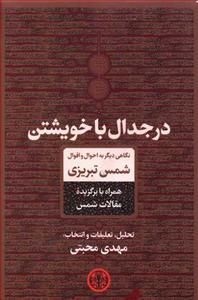 در جدال با خویشتن (نگاهی دیگر به احوال و اقوال شمس تبریزی)