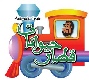 قطار حيوانات
