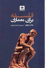فلسفه برای معماران