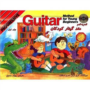 قدم به قدم متد گیتار کودکان 1