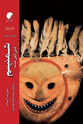 شمنیسم (فنون کهن خلسه) (گالینگور)