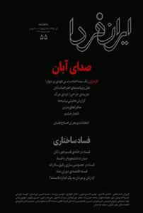 ایران فردا 55