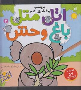 اتل متل باغ وحش 2