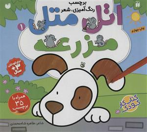 اتل متل مزرعه 1