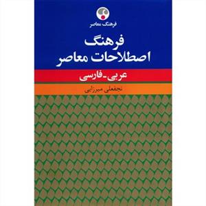 فرهنگ اصطلات معاصر عربی فارسی