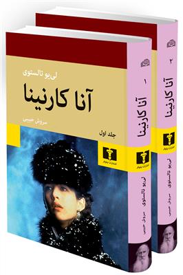 آنا کارنینا (2 جلدی گالینگور)
