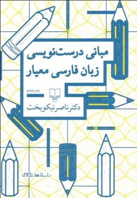 مبانی درست نویسی زبان فارسی معیار