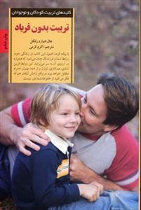 تربیت بدون فریاد (با حفظ خونسردی به روشی انقلابی در تربیت فرزندان خود دست یابید)