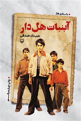 آ‌بنبات هل دار