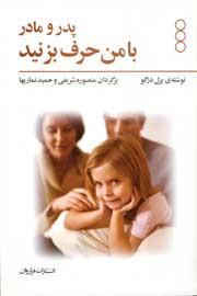 پدر مادر با من حرف بزنید (14 مجوز تحلیل رفتار متقابل برای بستن بازدارنده ها)