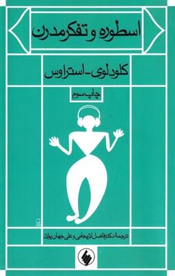 اسطوره و تفکر مدرن