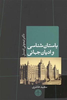 باستان ‌شناسی و ادیان جهانی