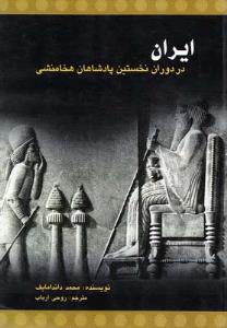 ایران در دوران نخستین پادشاهان هخامنشی