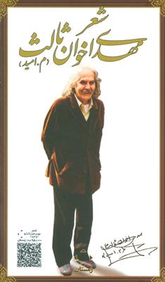 شعر مهدی اخوان ثالث (2 جلدی قاب دار)