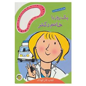 یک روز با خانم دکتر