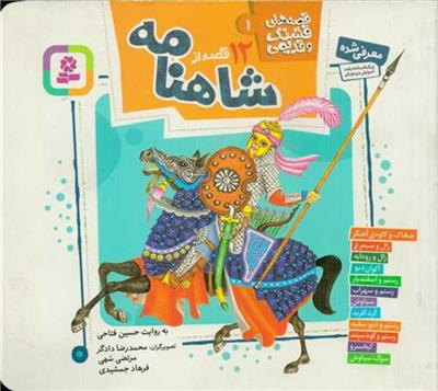 12 قصه از شاهنامه (قصه‌های قشنگ و قدیمی 1)