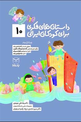 داستان‌های فکری برای کودکان ایرانی 10