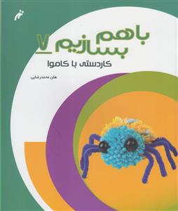 با هم بسازیم 7 (کاردستی با کاموا)