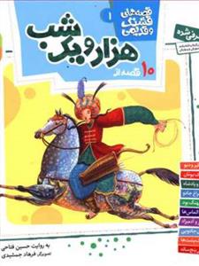 10 قصه از هزار و یک شب (قصه‌های قشنگ و قدیمی 2)