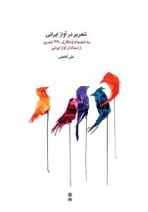 تحریر در آواز ایرانی (با سی‌دی)