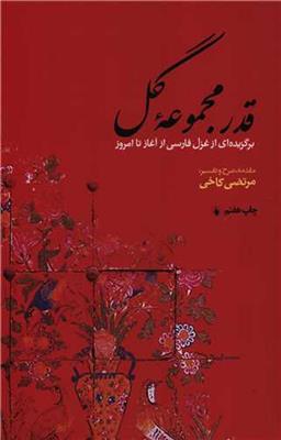 قدر مجموعه گل (برگزیده‌ای از غزل فارسی از آغاز تا امروز همراه با شرح و توضیح)