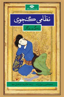 نظامی گنجوی (زندگانی و روزگار)
