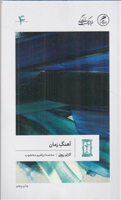 آهنگ زمان (خرد و حکمت زندگی 4)