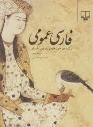فارسی عمومی برگزیده ی متون فارسی و آیین نگارش