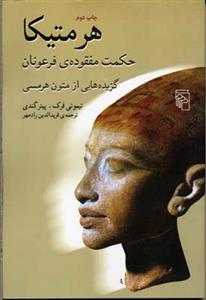 هرمتیکا (حکمت مفقوده فرعونیان)
