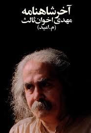 آخر شاهنامه (رقعی)