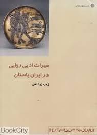 میراث ادبی روایی در ایران باستان