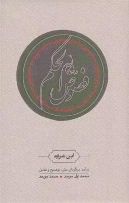 فصوص‌ الحکم