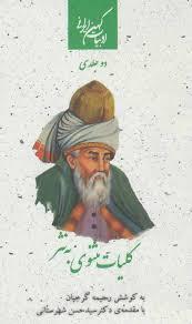 کلیات مثنوی به نثر 2 جلدی