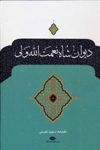 دیوان شاه نعمت‌الله ولی