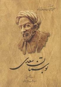 بوستان سعدی