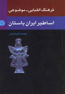 فرهنگ الفبایی موضوعی اساطیر ایران باستان