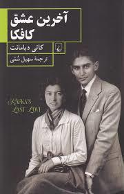 آخرین عشق کافکا