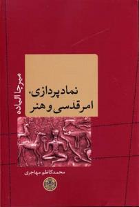 نما‌د‌پردازی امر قدسی و هنر