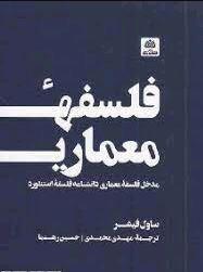 فلسفه معماری