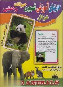 کارت های آموزشی تصویری حیوانات وحشی