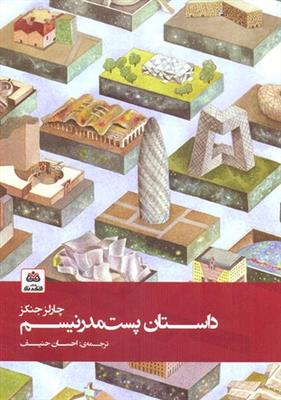 داستان پست مدرنیسم