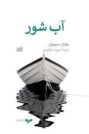 آب شور