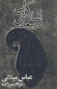 انسان گرایی در سعدی