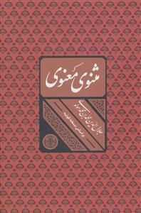 مثنوی معنوی (قاب دار) (بر اساس نسخه قونیه)
