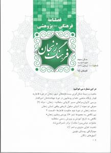 فصلنامه فرهنگی-پژوهشی فرهنگ زنجان - شماره 49