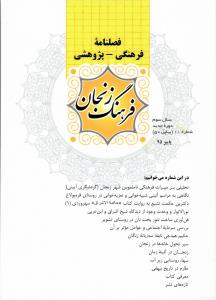 فصلنامه فرهنگی-پژوهشی فرهنگ زنجان - شماره 50
