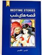 قصه های شب 3